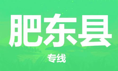 增城区到肥东县物流专线-增城区至肥东县货运专业物流运输专线