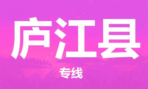 增城区到庐江县物流公司-增城区到庐江县专线-性价比高