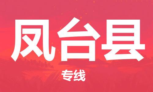 增城区到凤台县物流专线-增城区至凤台县货运助您高效、快捷完成配送流程
