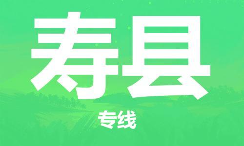 增城区到寿县物流专线-增城区至寿县货运优质物流