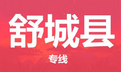 增城区到舒城县物流专线-畅通无阻增城区至舒城县货运