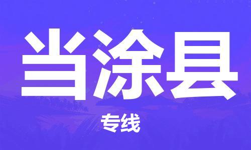 增城区到当涂县物流专线-让物流变得更简单增城区至当涂县货运