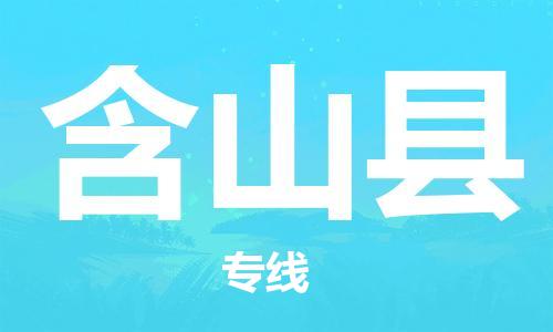 增城区到含山县物流专线-增城区至含山县货运让物流更便捷
