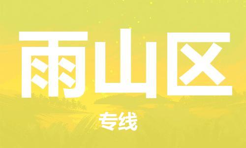 增城区到雨山区物流专线-增城区至雨山区专线-展览会场馆物流专线官网