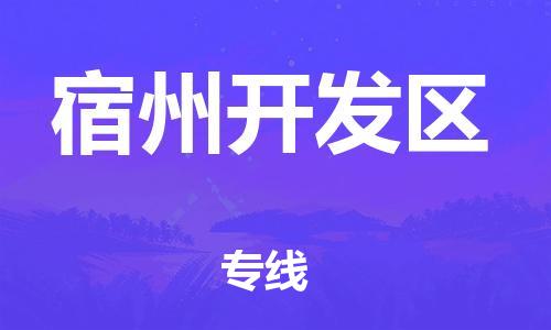增城区到宿州开发区物流专线-【优质安全】增城区至宿州开发区货运
