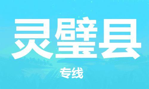 增城区到灵璧县物流公司-增城区至灵璧县专线物流快运首选之家,