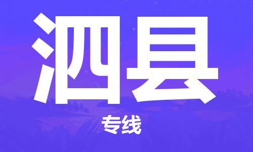 增城区到泗县物流专线-安全快捷增城区至泗县货运