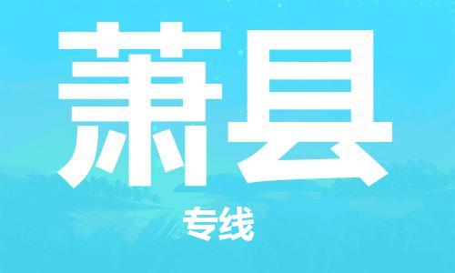 增城区到萧县物流公司-增城区到萧县专线价格实惠