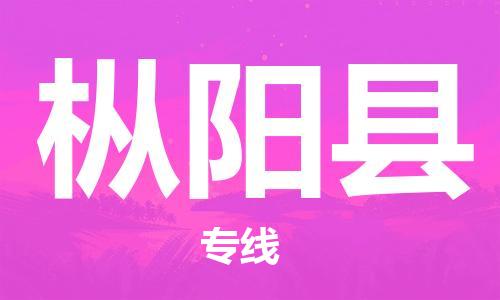 增城区到枞阳县物流公司-增城区到枞阳县专线天天发车