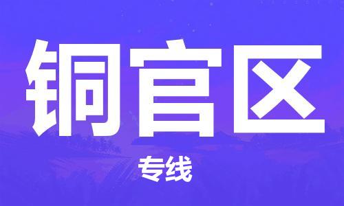 增城区到铜官区物流公司-增城区到铜官区专线物流专线