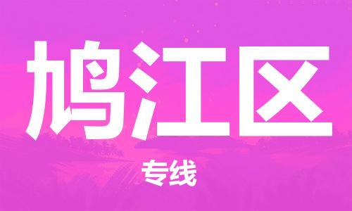 增城区到鸠江区物流公司-高效专线增城区至鸠江区专线