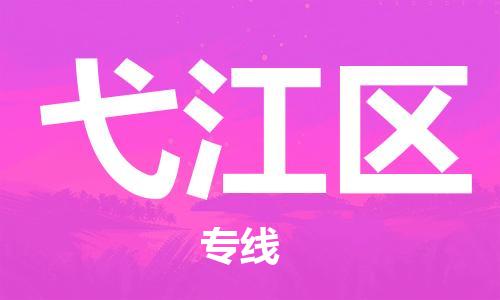 增城区到弋江区物流公司-增城区到弋江区专线-直达