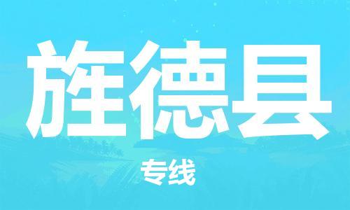 增城区到旌德县物流专线-【快捷便利的】增城区至旌德县货运