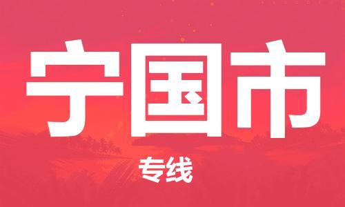 增城区到宁国市物流公司-增城区至宁国市专线选择无需犹豫