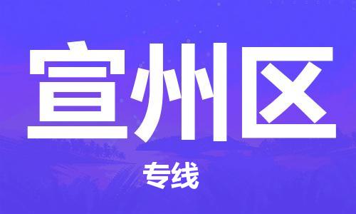 增城区到宣州区物流专线-增城区至宣州区货运精品
