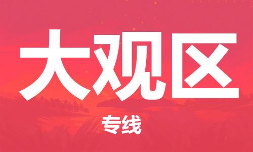 增城区到大观区物流专线-增城区到大观区货运