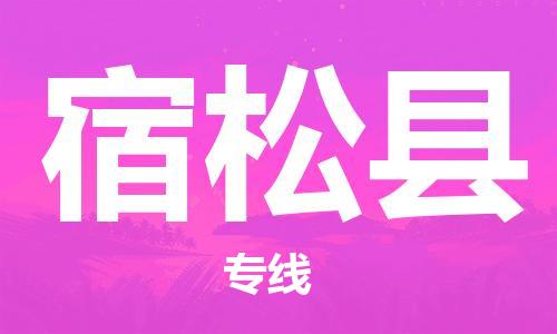 增城区到宿松县物流专线-时效保障，价格实惠增城区至宿松县货运