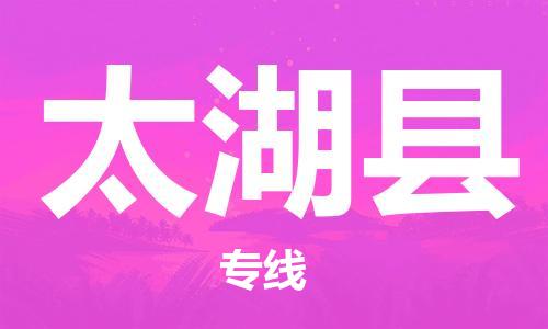 增城区到太湖县物流专线-中转无忧的增城区至太湖县货运
