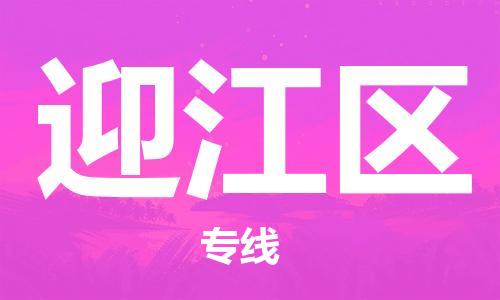 增城区到迎江区物流专线-专业增城区至迎江区货运