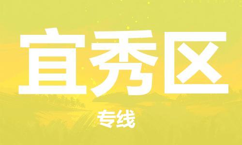增城区到宜秀区物流-增城区到宜秀区专线-运输