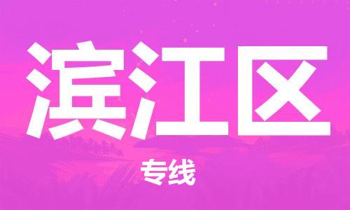 增城区到滨江区物流专线-【高效高质的】增城区至滨江区货运