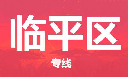 增城区到临平区物流专线-临平区到增城区货运（县/镇-直达-派送）