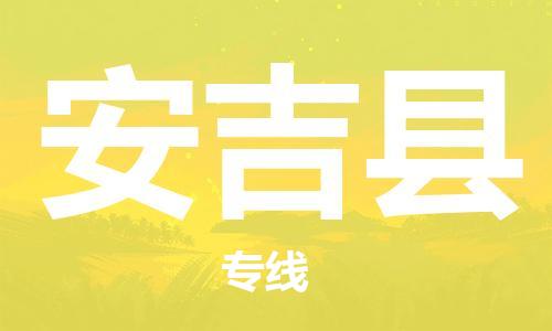 增城区到安吉县物流专线-增城区到安吉县货运用心服务