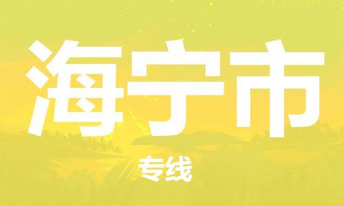 增城区到海宁市物流专线-海宁市到增城区货运-服务周到