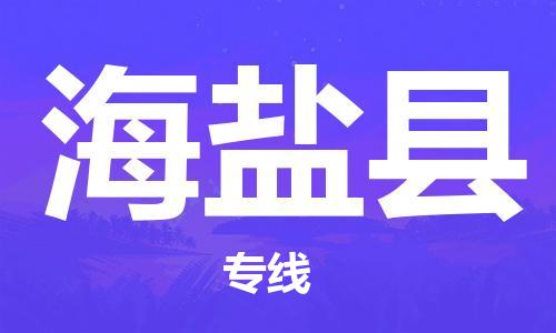 增城区到海盐县物流专线-畅通无阻增城区至海盐县货运