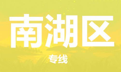 增城区到南湖区物流专线让物品递送更快、更安全