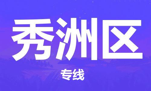 增城区到秀洲区物流专线-增城区到秀洲区货运实时定