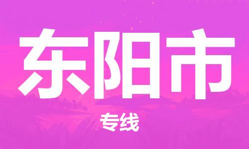 增城区到东阳市物流公司-增城区到东阳市专线航空速度