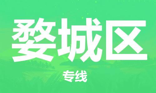 增城区到婺城区物流专线-增城区物流到婺城区-（区域内-均可派送）