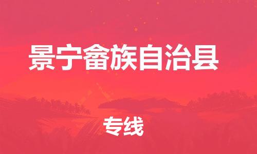 增城区到景宁县物流专线-中转无忧的增城区至景宁县货运