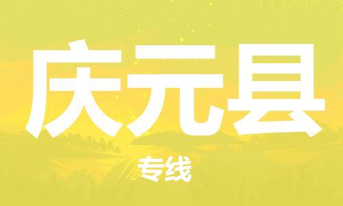 增城区到庆元县物流公司-您最佳的增城区至庆元县专线