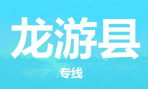 增城区到龙游县物流专线-全面解决方案增城区至龙游县货运
