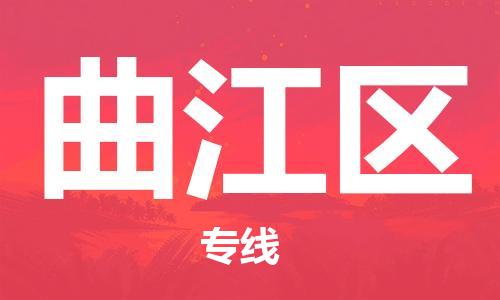 增城区到曲江区物流专线-增城区到曲江区货运-货运专线