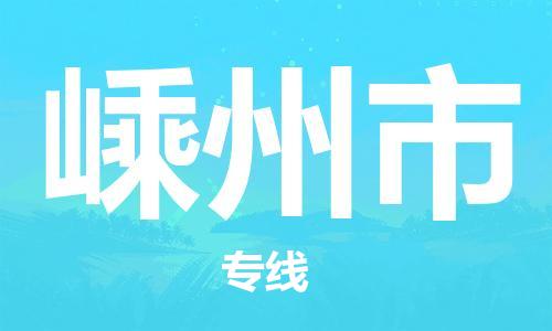 增城区到嵊州市物流专线-增城区至嵊州市货运安全便捷的物流专线