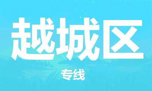 增城区到越城区物流公司-增城区至越城区专线一路顺