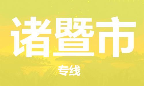 增城区到诸暨市物流专线-全程监管的增城区至诸暨市专线