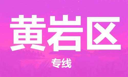 增城区到黄岩区物流专线-专业团队打造增城区至黄岩区货运