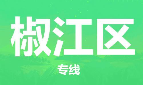 增城区到椒江区物流专线-增城区至椒江区货运您的好帮手！