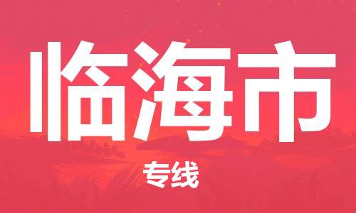 增城区到临海市物流公司-增城区至临海市专线高效咨询