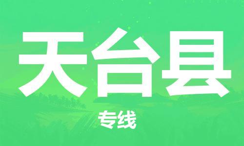 增城区到天台县物流专线-增城区至天台县货运-高效、安全的