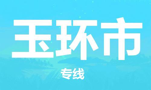 增城区到玉环市物流-增城区到玉环市专线-直达物流