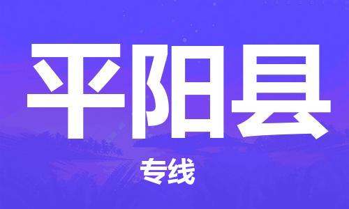 增城区到平阳县物流公司只为让客户放心增城区至平阳县专线