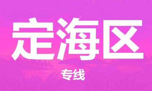 增城区到定海区物流专线-增城区至定海区货运全球贸易，畅达无阻