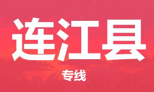 增城区到连江县物流专线-仓储一体化解决方案-增城区至连江县专线