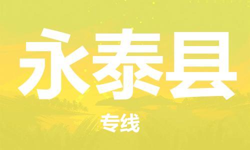 增城区到永泰县物流专线-增城区至永泰县货运代办货运险