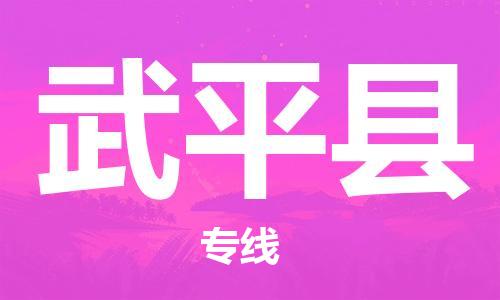 增城区到武平县物流公司-坚持品质服务增城区至武平县专线